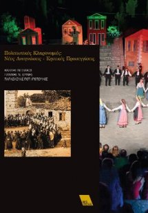 Πολιτιστικές κληρονομιές