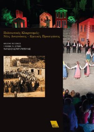 Πολιτιστικές κληρονομιές