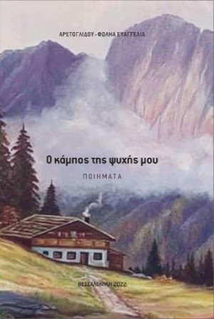 O κάμπος της ψυχής μου
