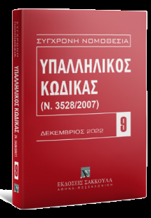 Υπαλληλικός κώδικας Δεκέμβριος 2022
