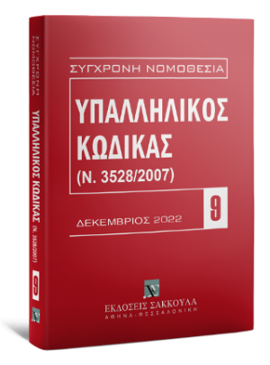 Υπαλληλικός κώδικας Δεκέμβριος 2022