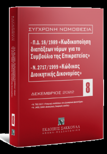 Π.Δ. 18/1989 «Κωδικοποίηση διατάξεων νόμων για το ΣτΕ» ...