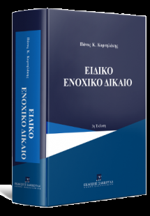 Ειδικό ενοχικό δίκαιο, 3η έκδοση