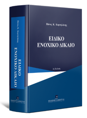 Ειδικό ενοχικό δίκαιο, 3η έκδοση