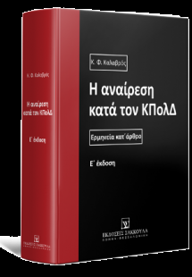 Η αναίρεση κατά τον ΚΠολΔ - Ερμηνεία κατ' άρθρο - 5η έκ...