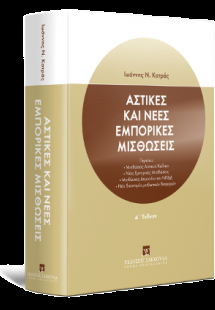 Αστικές και Νέες εμπορικές μισθώσεις - 4η έκδοση