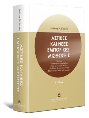 Αστικές και Νέες εμπορικές μισθώσεις - 4η έκδοση