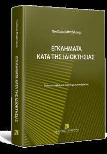 Εγκλήματα κατά της ιδιοκτησίας