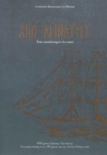 Χίος-Αειναύτες