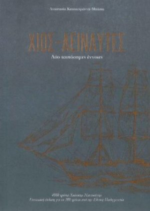 Χίος-Αειναύτες