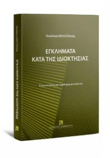 Εγκλήματα κατά της ιδιοκτησίας - 2η έκδοση