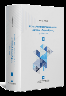 Μελέτες Αστικού Δικονομικού Δικαίου Διαιτησίας & Διαμεσ...