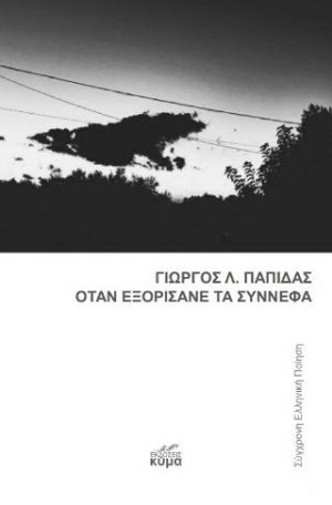 Όταν εξορίσανε τα σύννεφα