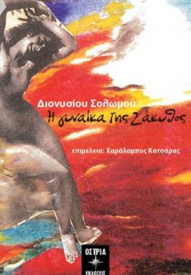 Η γυναίκα της Ζάκυθος
