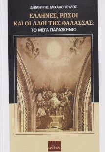 Έλληνες, Ρώσοι και Λαοί της Θάλασσας