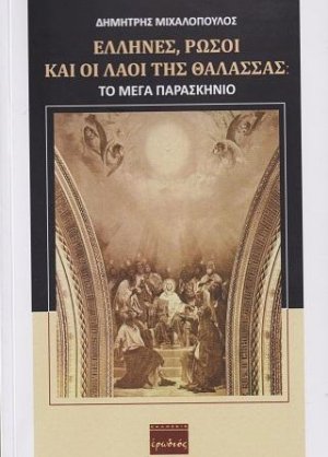Έλληνες, Ρώσοι και Λαοί της Θάλασσας