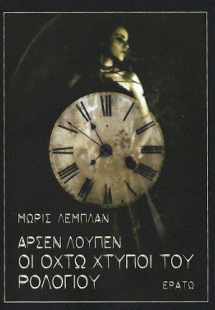 Αρσέν Λουπέν - Οι οχτώ χτύποι του ρολογιού