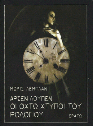 Αρσέν Λουπέν - Οι οχτώ χτύποι του ρολογιού