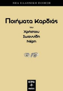 Ποιήματα Καρδιάς