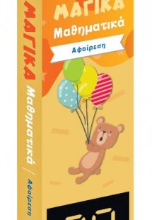 Μαγικά Μαθηματικά - Αφαίρεση (Κάρτες)