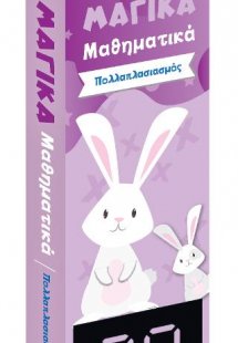 Μαγικά Μαθηματικά - Πολλαπλασιασμός (Κάρτες)