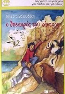 Ο θησαυρός του κάστρου