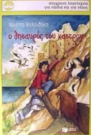Ο θησαυρός του κάστρου