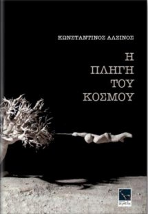 Η πληγή του κόσμου