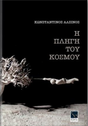 Η πληγή του κόσμου