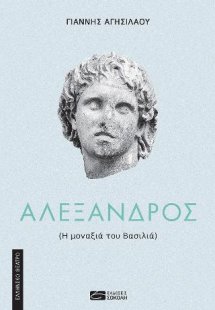 Αλέξανδρος