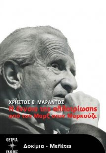 Η έννοια της αλλοτρίωσης από τον Μαρξ στον Μαρκούζε