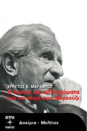 Η έννοια της αλλοτρίωσης από τον Μαρξ στον Μαρκούζε