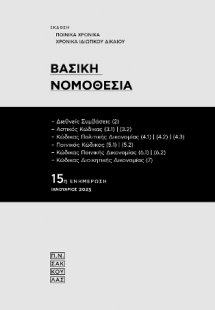 Βασική Νομοθεσία - 15η ενημέρωση