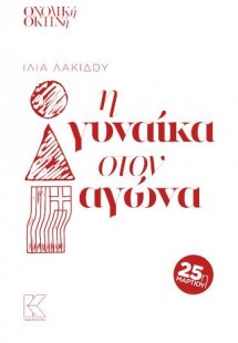 Η γυναίκα στον αγώνα