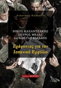 Γράφοντας για τον Ισπανικό Εμφύλιο
