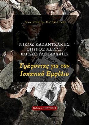 Γράφοντας για τον Ισπανικό Εμφύλιο