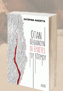 Όταν πεθαίνουν οι εραστές του κόσμου