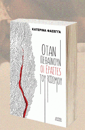 Όταν πεθαίνουν οι εραστές του κόσμου