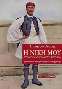 Η νίκη μου στους Ολυμπιακούς του 1896.