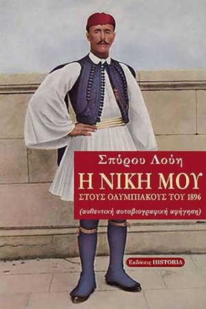 Η νίκη μου στους Ολυμπιακούς του 1896.