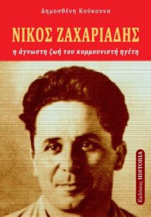 Νίκος Ζαχαριάδης : Η άγνωστη ζωή του κομμουνιστή ηγέτη
