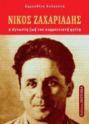 Νίκος Ζαχαριάδης : Η άγνωστη ζωή του κομμουνιστή ηγέτη