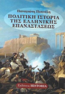 Πολιτική Ιστορία της Ελληνικής Επαναστάσεως