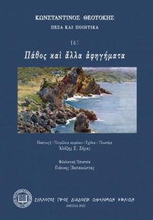 Πάθος και άλλα αφηγήματα
