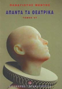 Άπαντα τα θεατρικά ΣΤ'