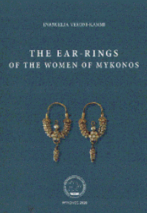 The ear-rings of the women of Mykonos