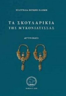 Τα σκουλαρίκια της Μυκονιάτισσας
