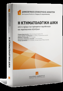 Η Κτηματολογική Δίκη υπό το πρίσμα των πρόσφατων νομοθε...