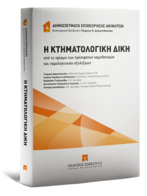 Η Κτηματολογική Δίκη υπό το πρίσμα των πρόσφατων νομοθετικών και νομολογιακών εξελίξεων