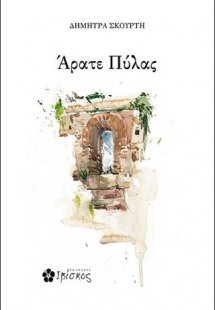 Άρατε Πύλας